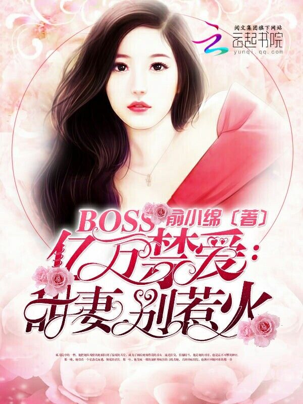 BOSS亿万禁爱:甜妻,别惹火 BOSS亿万禁爱:甜妻,别惹火