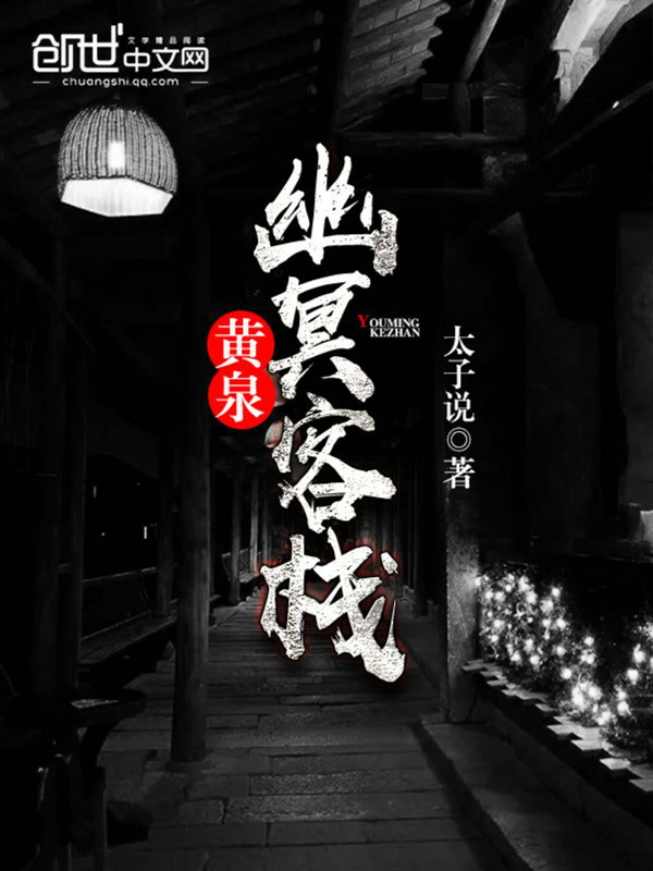 黄泉幽冥客栈 黄泉幽冥客栈