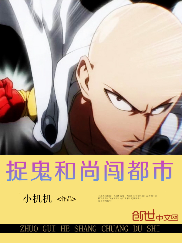 捉鬼和尚闯都市 捉鬼和尚闯都市