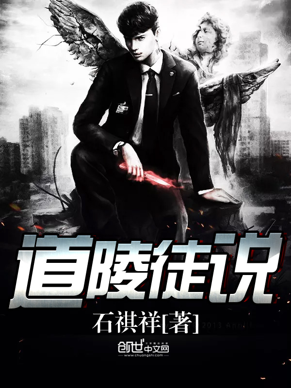 道陵徒说 道陵徒说