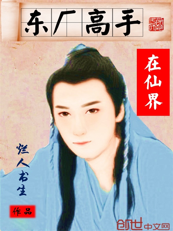 东厂高手在仙界 东厂高手在仙界