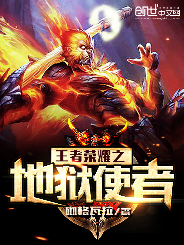 王者荣耀之地狱使者 王者荣耀之地狱使者