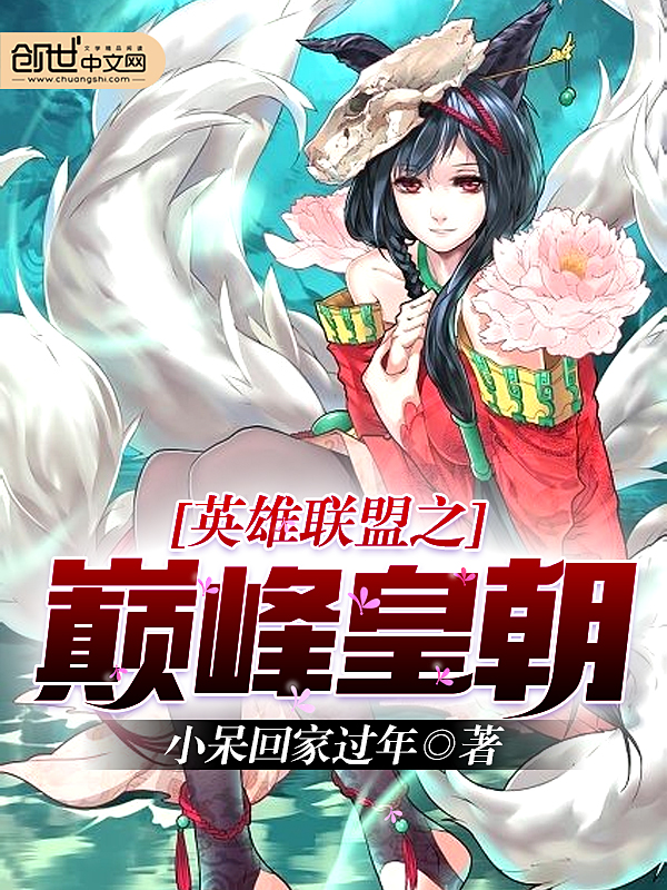 英雄联盟之巅峰皇朝