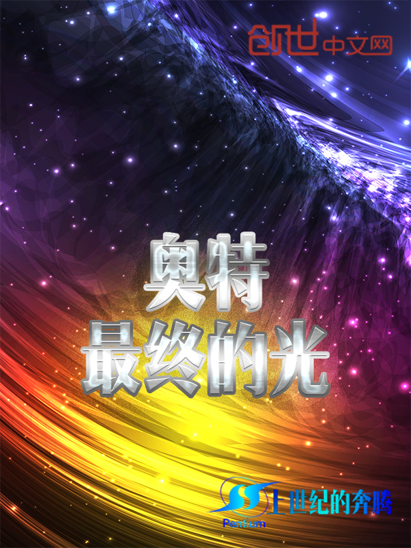 奥特最终的光 奥特最终的光