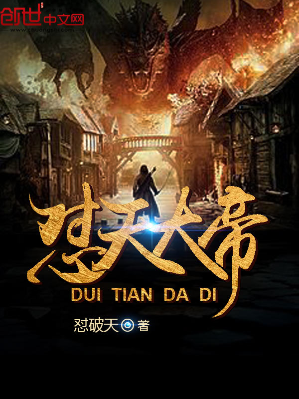 怼天大帝 怼天大帝