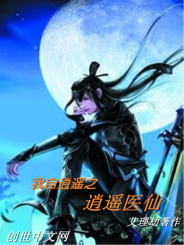 逍遥医仙在江湖 逍遥医仙在江湖