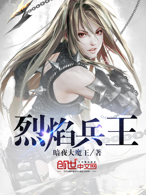 烈焰兵王 烈焰兵王