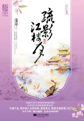 疏影江楼月 疏影江楼月