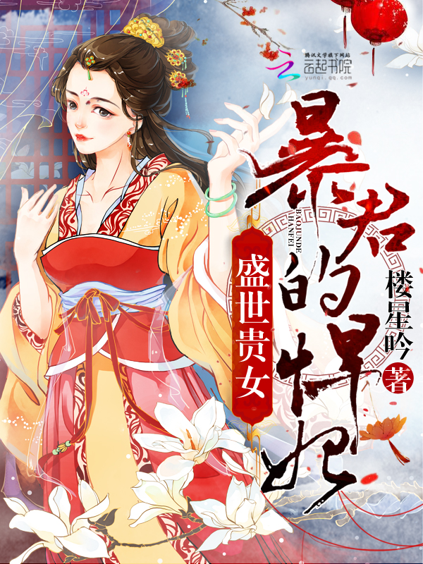盛世贵女:暴君的悍妃 盛世贵女:暴君的悍妃