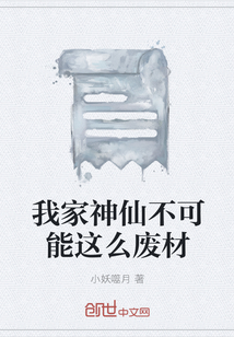 我家神仙不可能这么废材 我家神仙不可能这么废材