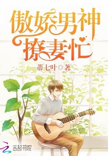 傲娇男神撩妻忙 傲娇男神撩妻忙