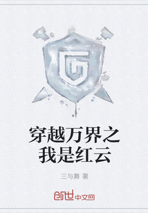 穿越万界之我是红云