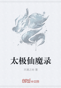 太极仙魔录