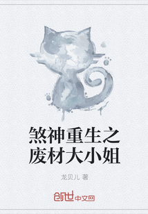煞神重生之废材大小姐 煞神重生之废材大小姐