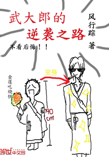 武大郎的逆袭之路 武大郎的逆袭之路