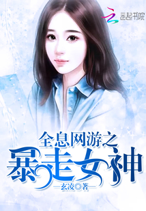 全息网游之暴走女神 全息网游之暴走女神
