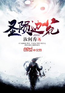 圣陨边荒 圣陨边荒