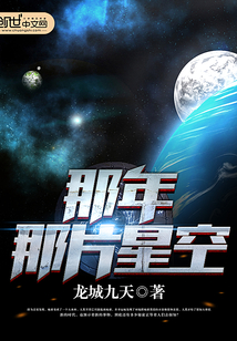 那年那片星空 那年那片星空