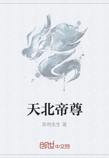天北帝尊 天北帝尊