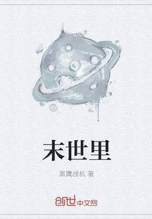 末世里