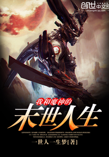 我和魔神的末世人生 我和魔神的末世人生