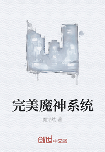 完美魔神系统 完美魔神系统