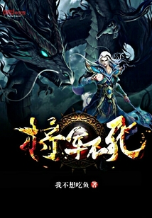 将军不死 将军不死