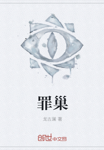 罪巢