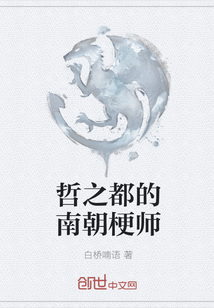 哲之都的南朝梗师 哲之都的南朝梗师