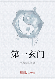 第一玄门 第一玄门