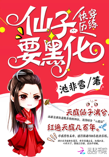快穿历练:仙子要黑化 快穿历练:仙子要黑化