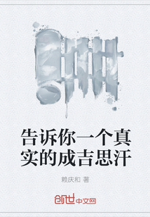 告诉你一个真实的成吉思汗