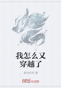 我怎么又穿越了 我怎么又穿越了