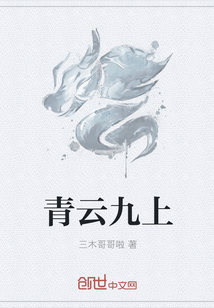 青云九上