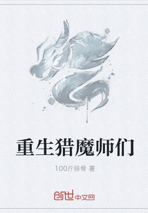 重生猎魔师们 重生猎魔师们