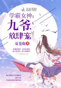 学霸女神:九爷,放肆宠 学霸女神:九爷,放肆宠