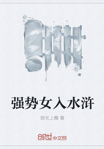 强势女入水浒 强势女入水浒