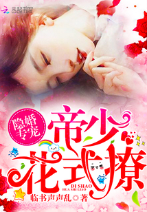 隐婚专宠:帝少,花式撩! 隐婚专宠:帝少,花式撩!