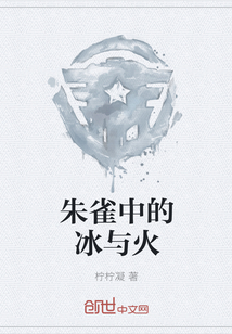 朱雀中的冰与火 朱雀中的冰与火