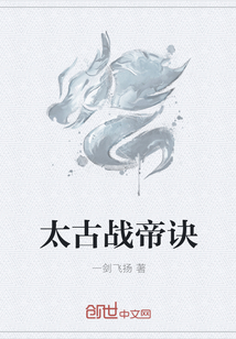 太古战帝诀