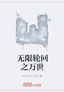 无限轮回之万世 无限轮回之万世