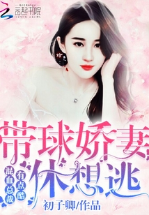混血总裁有点酷:带球娇妻休想逃 混血总裁有点酷:带球娇妻休想逃