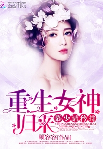 重生女神归来:慕少,请矜持 重生女神归来:慕少,请矜持