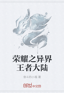 荣耀之异界王者大陆 荣耀之异界王者大陆