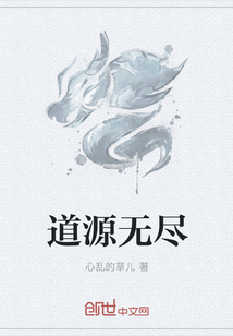 道源无尽 道源无尽