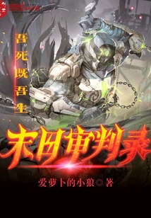末日审判录 末日审判录
