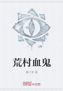 荒村血鬼
