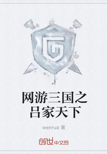 网游三国之吕家天下 网游三国之吕家天下