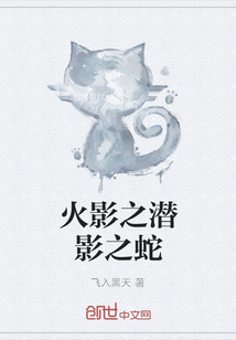 火影之潜影之蛇 火影之潜影之蛇