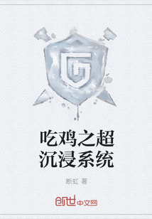 吃鸡之超沉浸系统 吃鸡之超沉浸系统